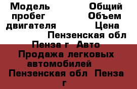  › Модель ­ Honda › Общий пробег ­ 62 112 › Объем двигателя ­ 2 400 › Цена ­ 1 150 000 - Пензенская обл., Пенза г. Авто » Продажа легковых автомобилей   . Пензенская обл.,Пенза г.